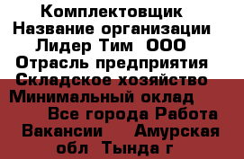 Комплектовщик › Название организации ­ Лидер Тим, ООО › Отрасль предприятия ­ Складское хозяйство › Минимальный оклад ­ 30 000 - Все города Работа » Вакансии   . Амурская обл.,Тында г.